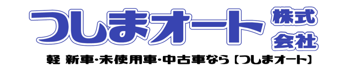 つしまオート株式会社