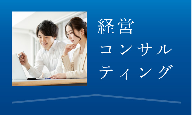 経営コンサルティング