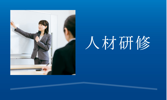 人材研修